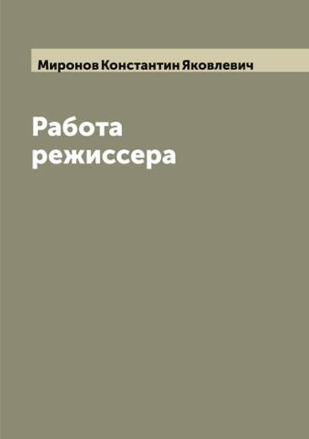 Работа режиссера | Миронов Константин Яковлевич