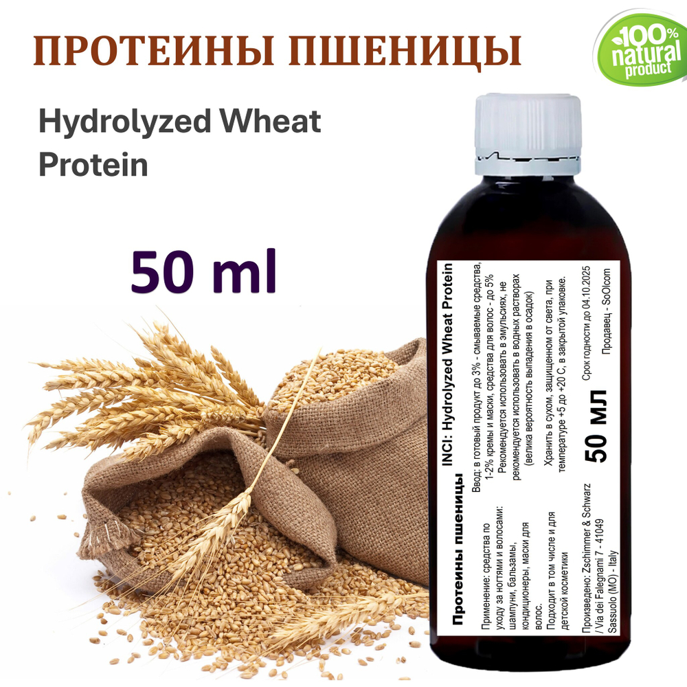 Протеины пшеницы, Hydrolyzed Wheat Protein
