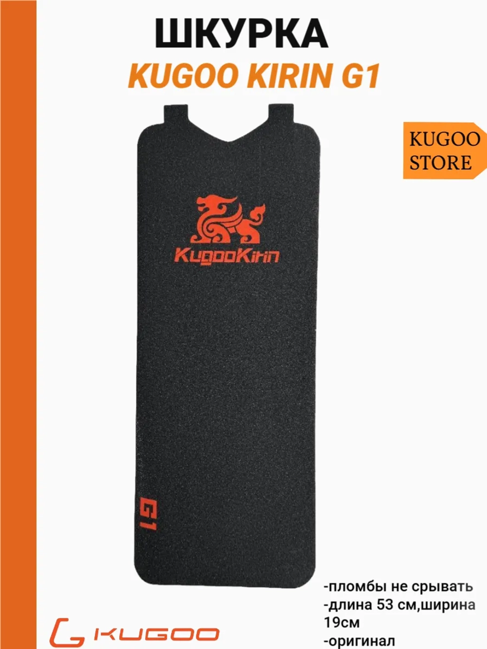 Шкурка на Электросамокат Kugoo G1