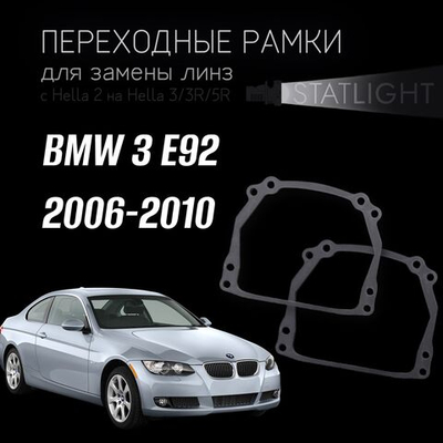 Переходные рамки для замены линз на BMW 3 E92 2006-2010 без AFS