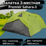 Универсальная трехместная палатка Premier Sahara-3