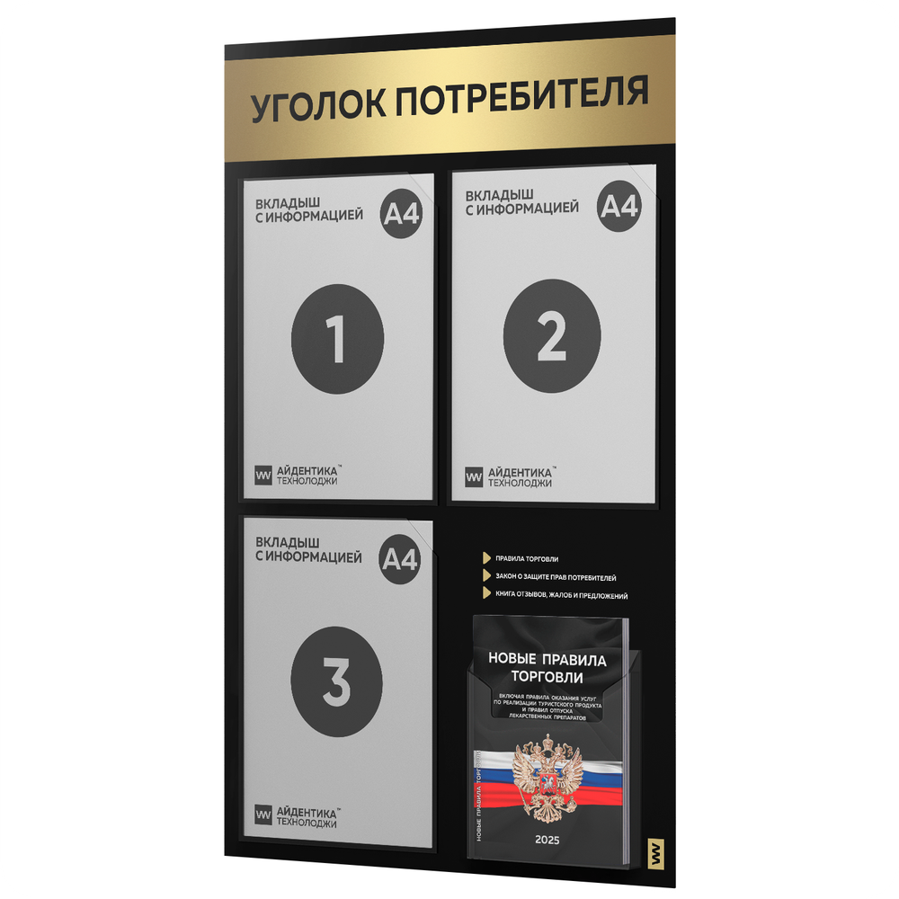Черный уголок потребителя + комплект черных книг, черный информационный стенд с золотистым металликом, 4 кармана, серия Black Metallic, Айдентика Технолоджи