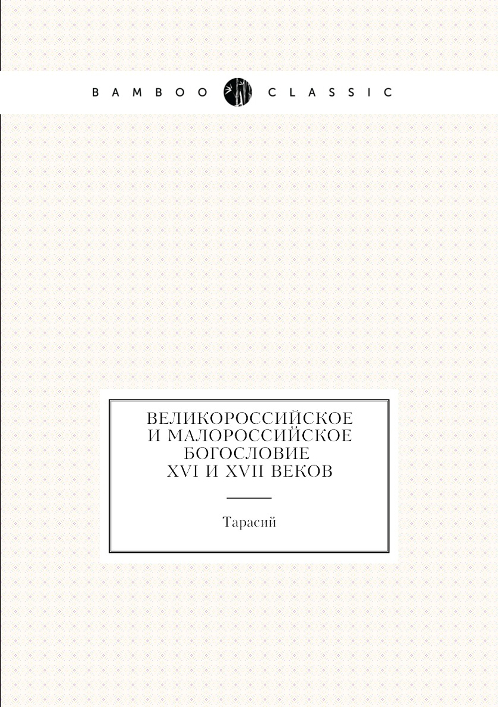Великороссийское и малороссийское богословие XVI и XVII веков | Тарасий