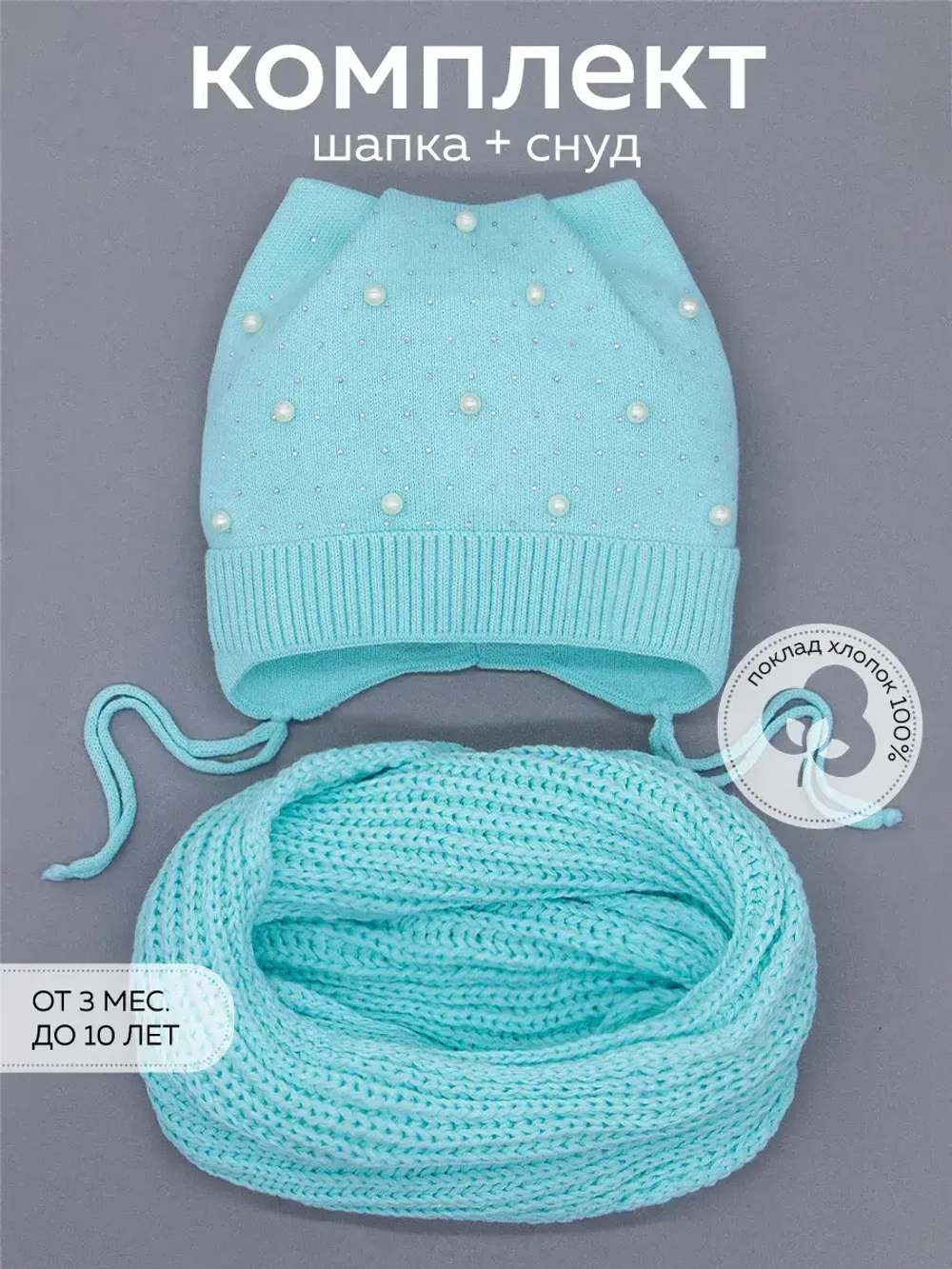 Шапка для девочки осенняя и снуд ушками