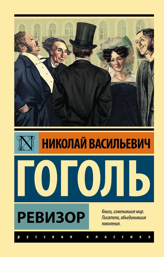 Книга РУССКАЯ КЛАССИКА Ревизор Гоголь Н.В. Аст