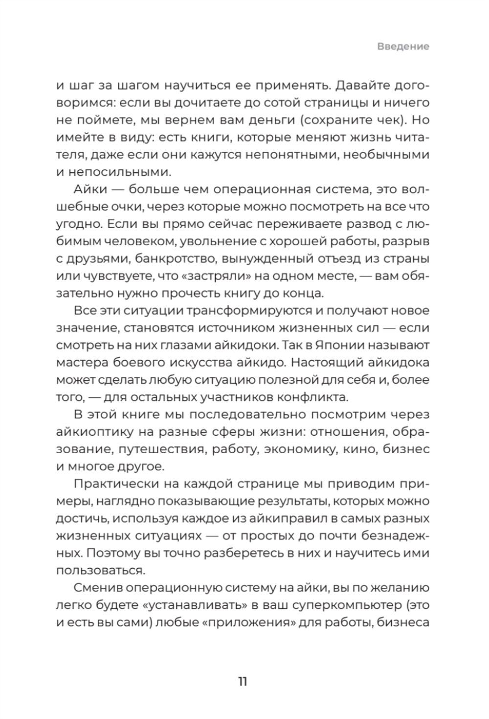 Айкибизнес 2.0. Как выйти на новый уровень жизни, бизнеса и отношений
