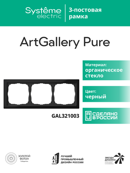 Рамка 3-м ArtGallery Pure органич. стекло черн. SE GAL321003