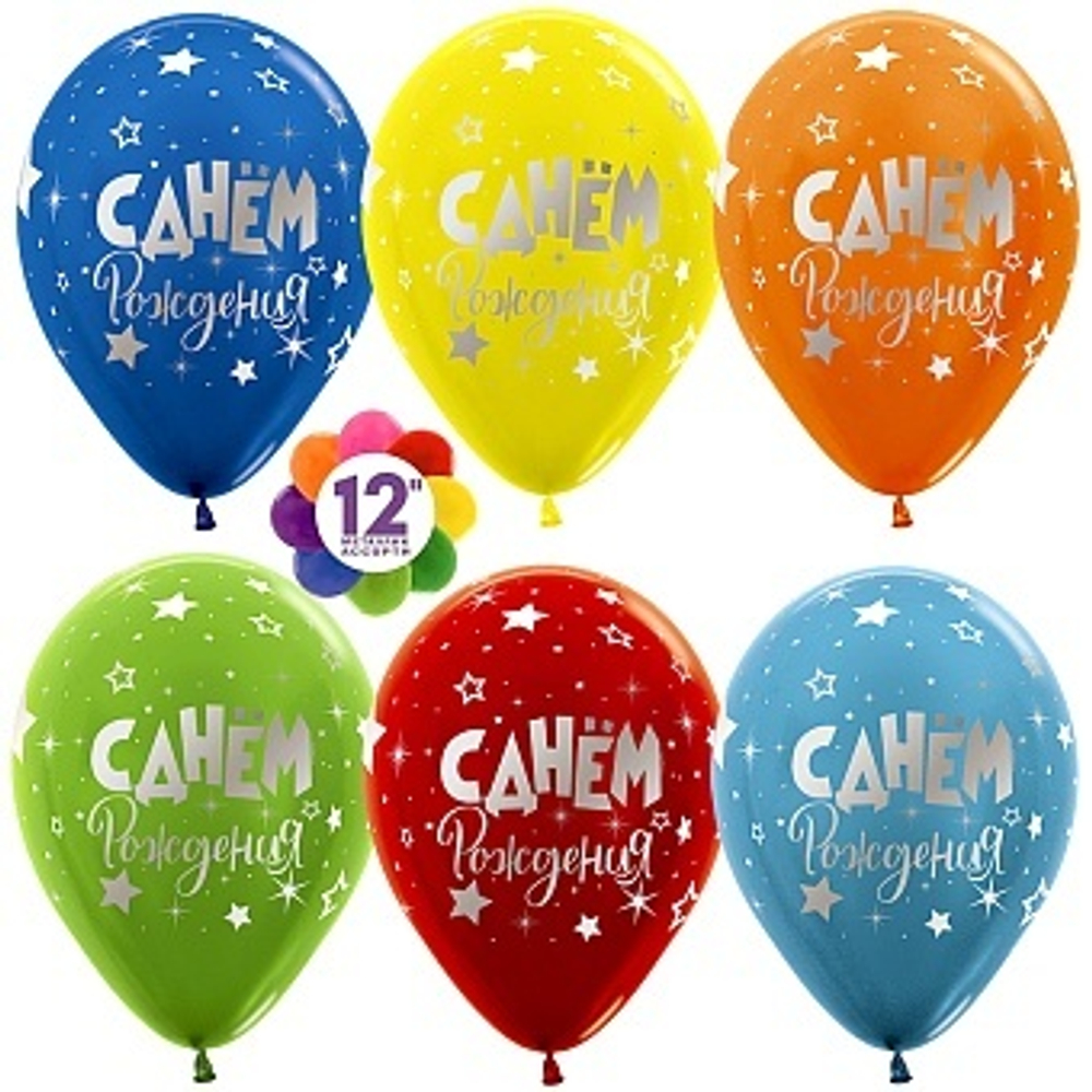 S 12" С Днем Рождения! (серебряные звезды) 30 см.