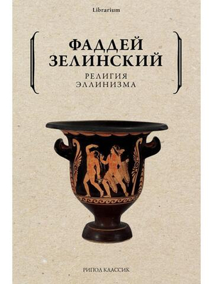 Религия эллинизма