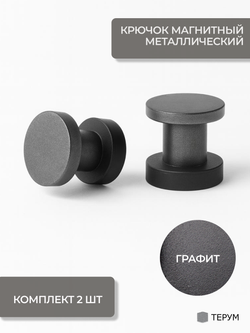Крючок магнитный металлический на полотенцесушитель серый графит