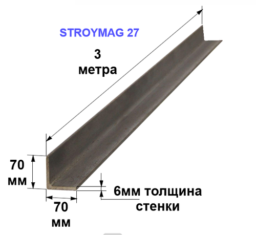Уголок 70х70х6 3 метра