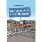 Наперегонки со смыслом/ Елена Дробах