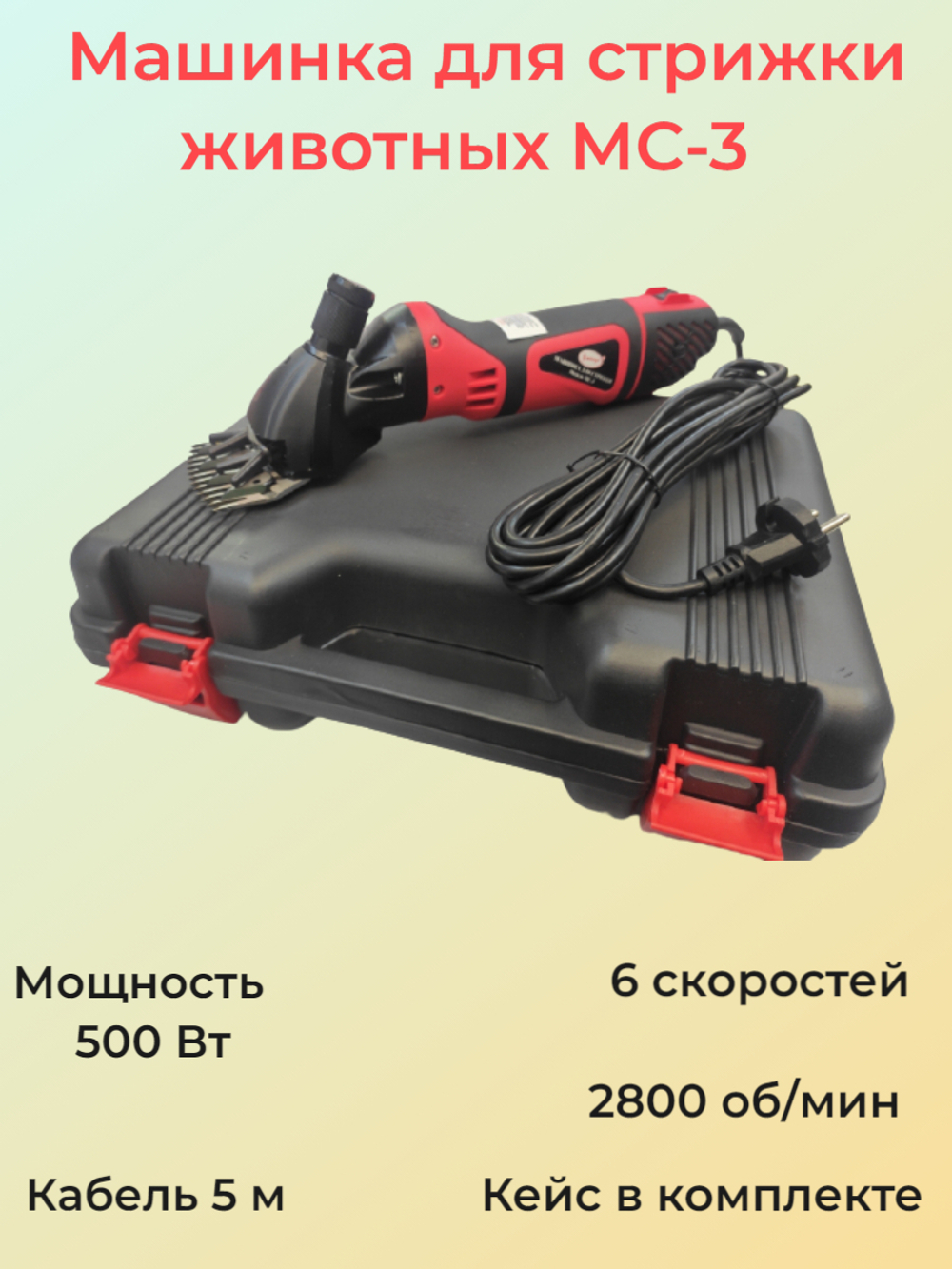 Машинка для стрижки овец, коз, свиней, лошадей Умница модель МС-3 с регулировкой оборотов