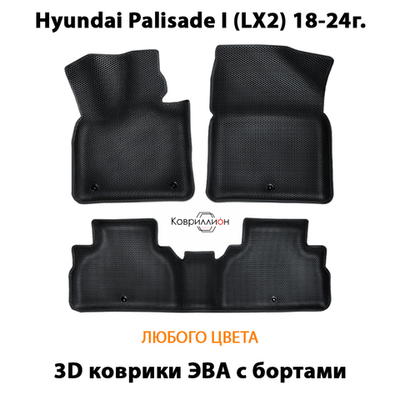 Автомобильные коврики ЭВА с бортами для Hyundai Palisade I (LX2) 18-24г.