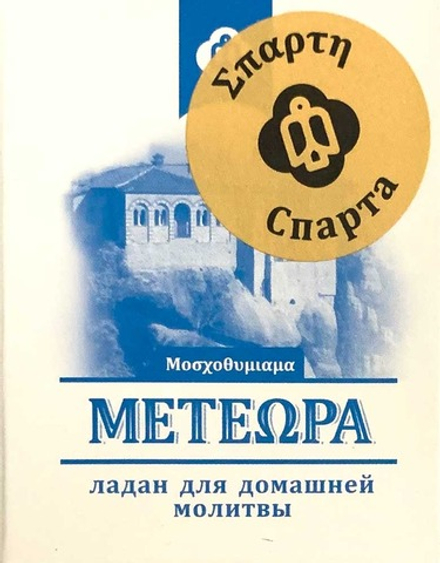 Ладан Метеора 45 гр. Греция Спарта