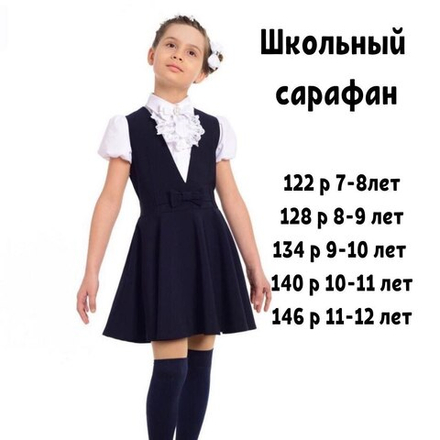 Школьный сарафан