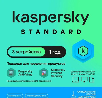 Антивирус Kaspersky Standard 3 устр 1 год Новая лицензия Ключ активации [kl1041rdcfs]