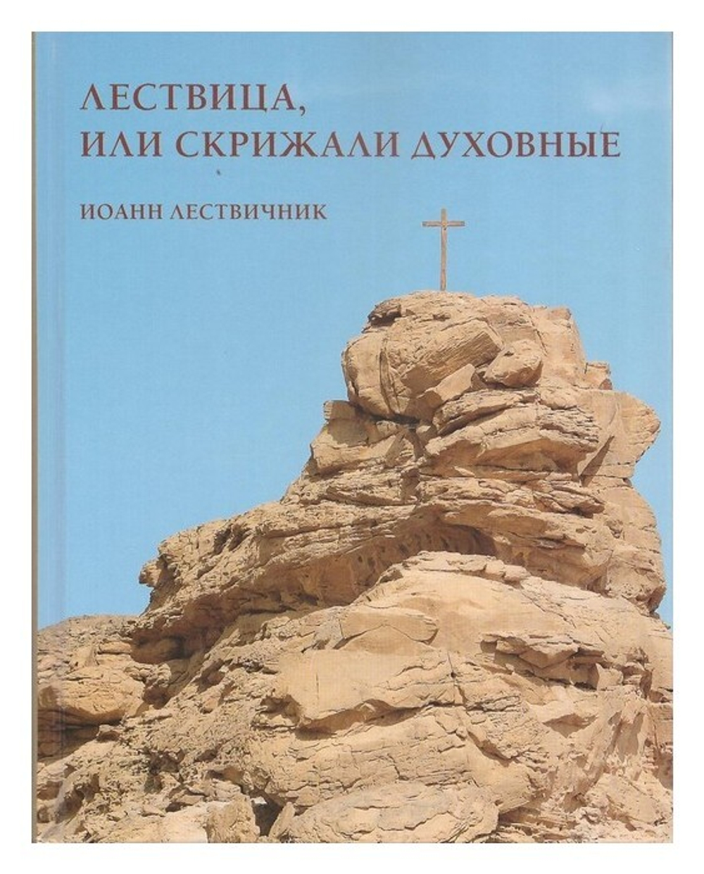 Лествица, или Скрижали духовные. Иоанн Лествичник