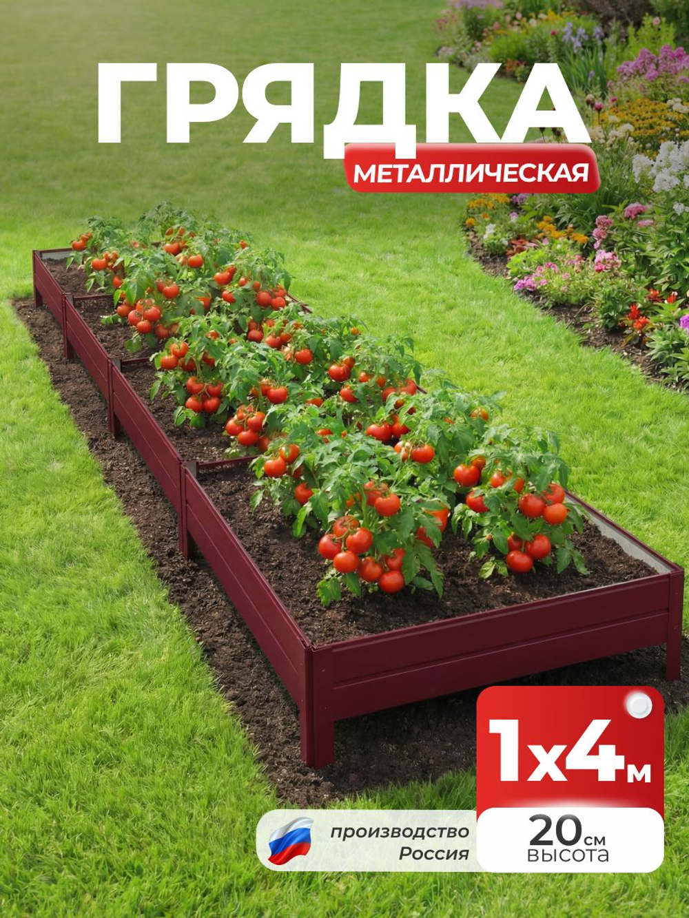 Грядка Ивановская 1х4 метра, борт 20см Красный (RAL 3005), (сборка: саморезы)