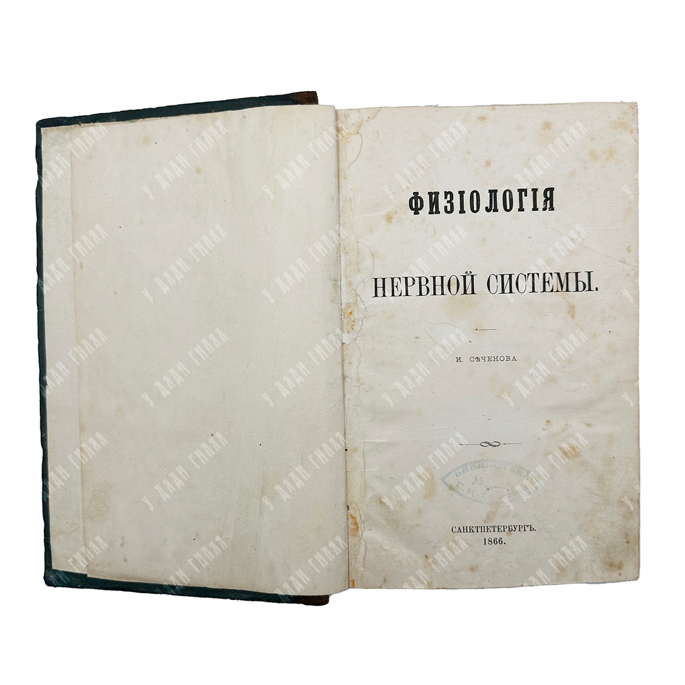 Сеченов И. М. Физиология нервной системы. – СПб.: Тип. А. Головочева, 1866.