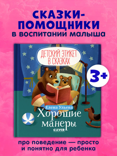 Детский этикет в сказках. Хорошие манеры