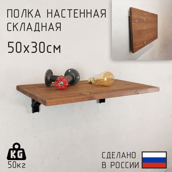 Полка лофт складная настенная для книг, для ванной, для кухни, в прихожую и гостинную