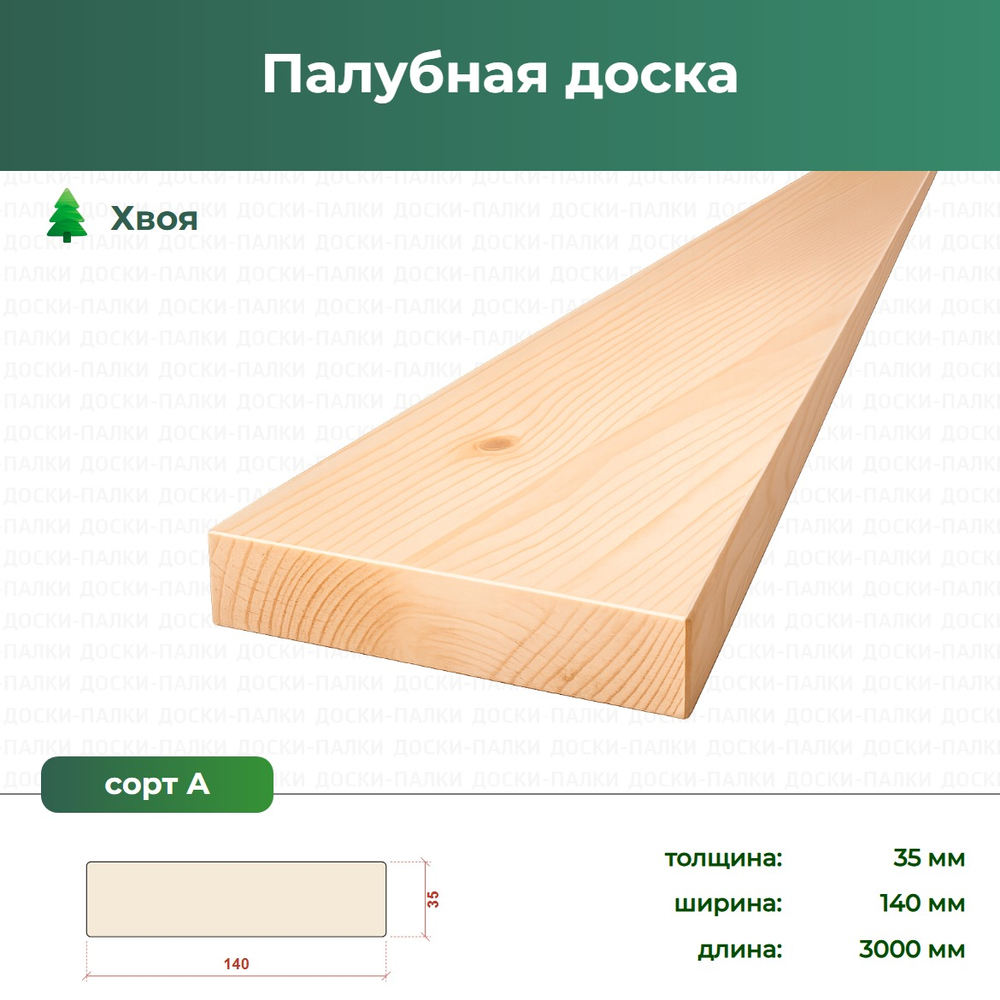 Палубная доска Хвоя, 35×140×3000 мм, сорт А
