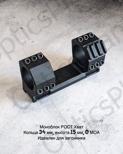 Моноблочный кронштейн рост Хват 34мм, H15mm 0MOA (weaver на полукольце)