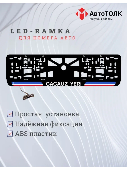 LED рамка. Gagauz yeri.
