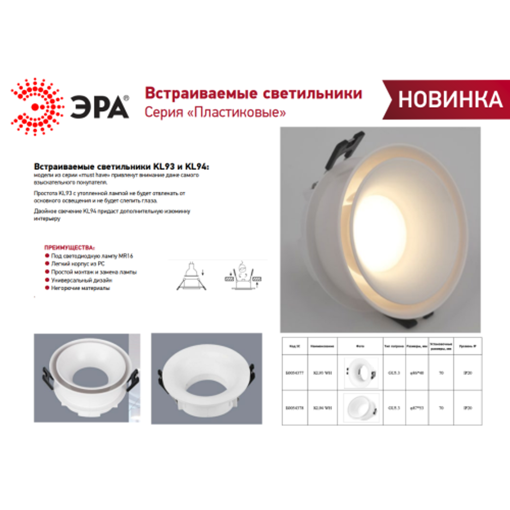Встраиваемый светильник декоративный ЭРА KL94 WH MR16/GU5.3 белый, пластиковый | Декоративные встраиваемые светильники