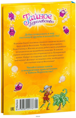Тайное королевство. Волшебный мёд