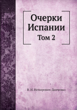 Очерки Испании. Том 2 | В. И. Немирович-Данченко