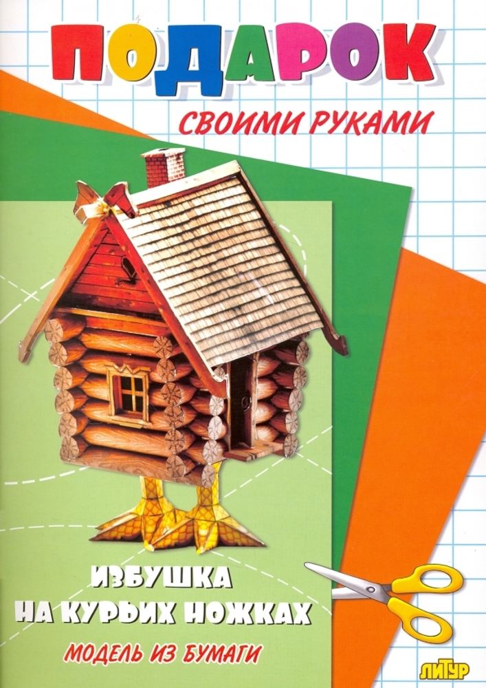 Избушка на курьих ножках