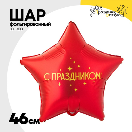 Шар Фольгированный С ПРАЗДНИКОМ (Красный)