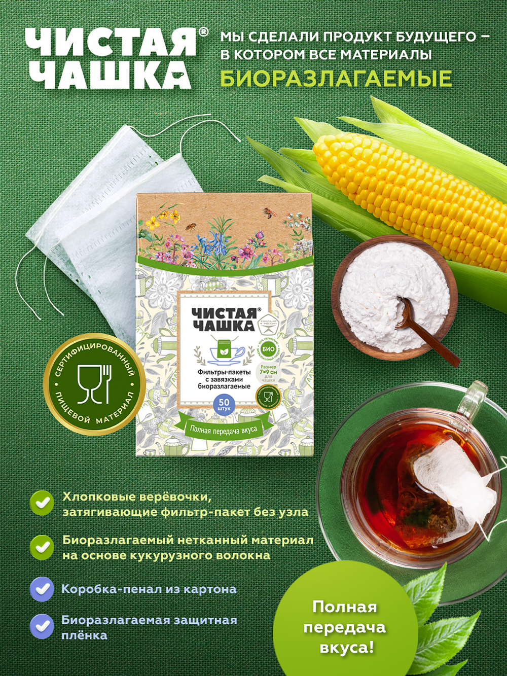 БИОразлагаемые фильтр-пакеты с завязками для заваривания чая и трав "Чистая Чашка" . Размер: для Чашки (7 х 9 см) 50 шт.