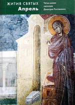 Жития святых свт. Димитрия Ростовского. Том 4 Апрель
