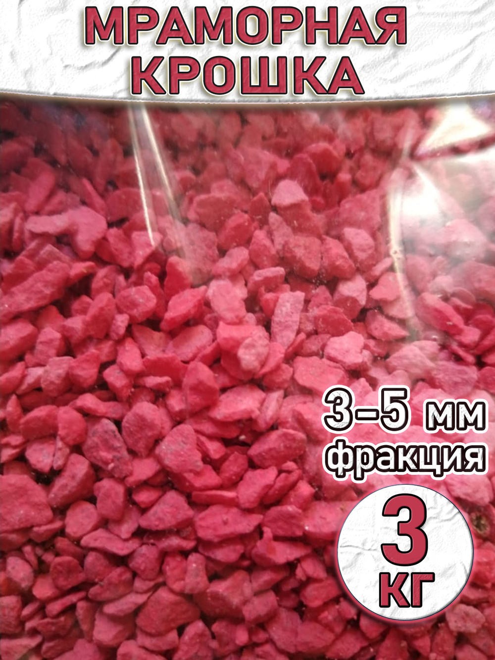 Мраморная крошкаКрасная декоративный камень 3 кг