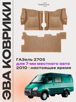 Автомобильные коврики ЭВА ГАЗель 2705 (10-н.в.) для 7-ми местного авто