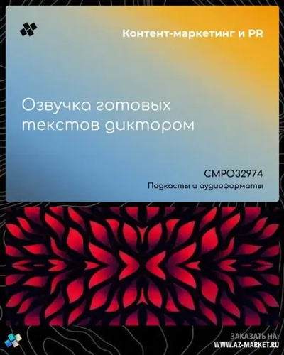 Озвучка готовых текстов диктором