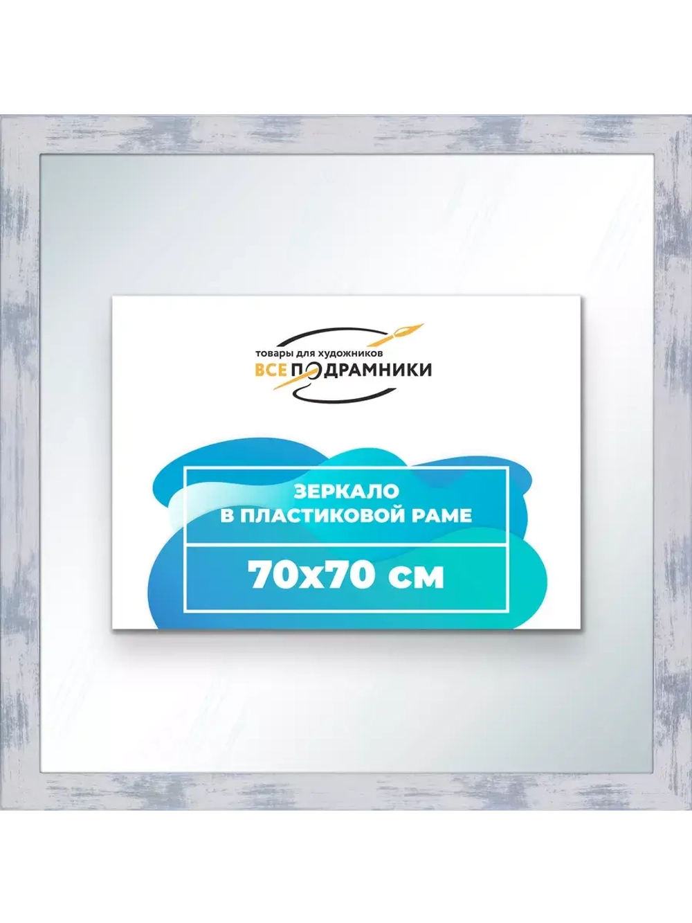 Зеркало 70x70 настенное в раме