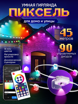 Умная уличная гирлянда Пиксель, сегментное управление диодами, 45м (белый кабель)