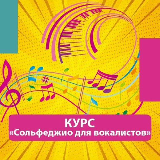Онлайн-курс "Сольфеджио для вокалистов"