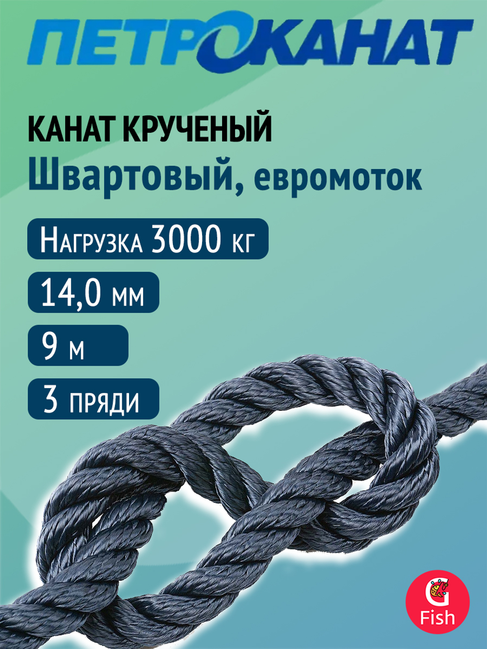 Канат крученый Петроканат ШВАРТОВЫЙ 14,0 мм, синий, 3000 кг, 9 м, евромоток