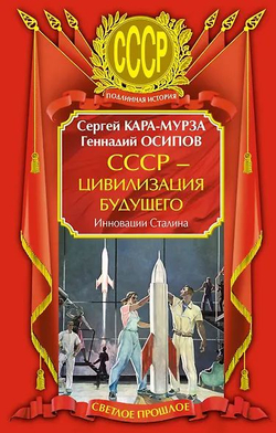 СССР - цивилизация будущего. Инновации Сталина