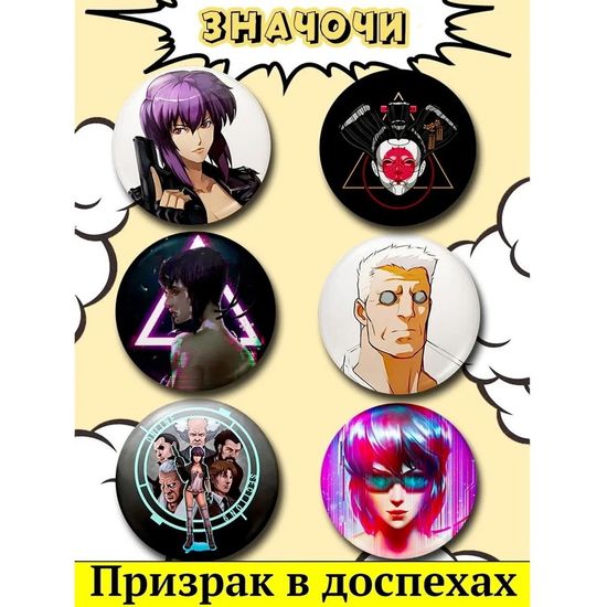 Набор значков аниме Призрак в доспехах