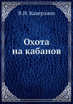Охота на кабанов | В.Н. Каверзнев