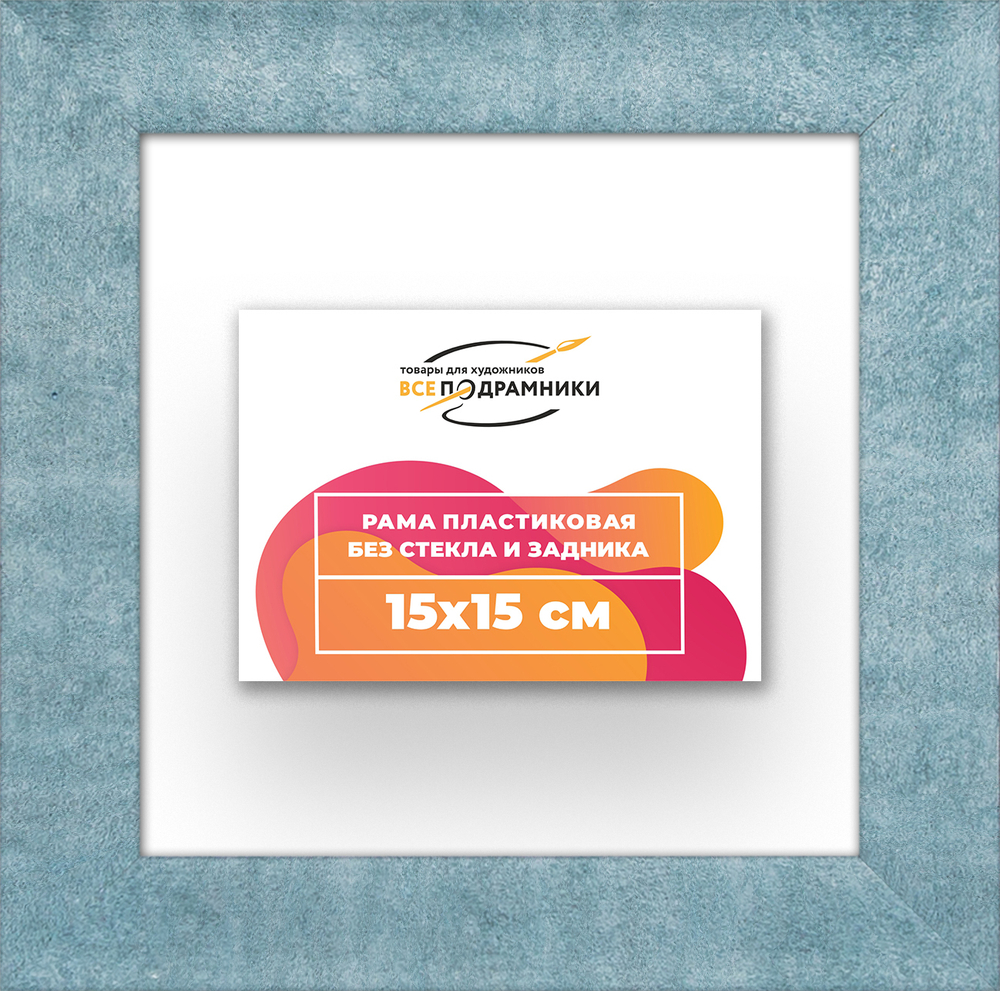 Рама 15x15 для картин и фотографий RP0060500-29