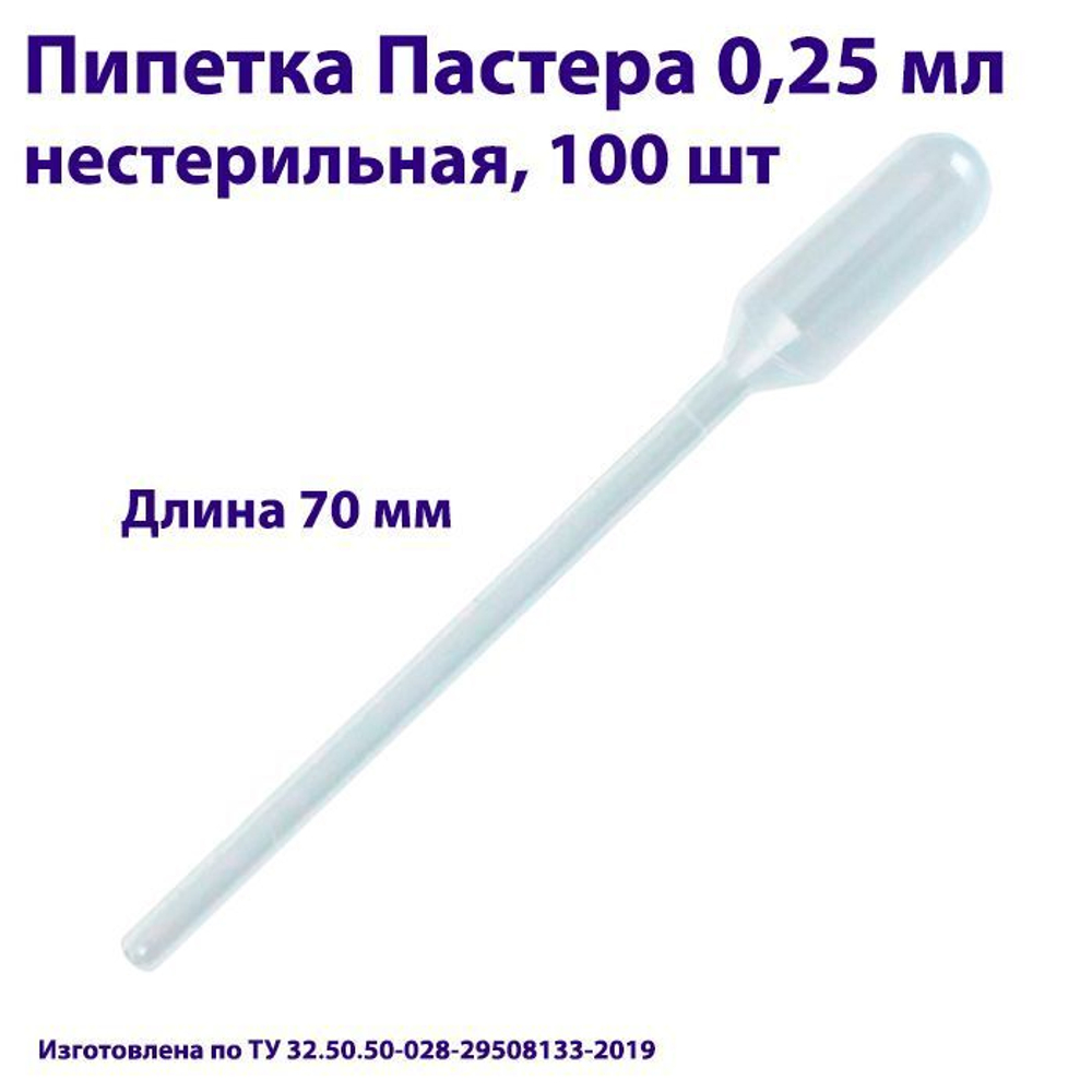 Пипетка для переноса жидкости (Пастера) 0,25 мл нестерильная, 1000 шт
