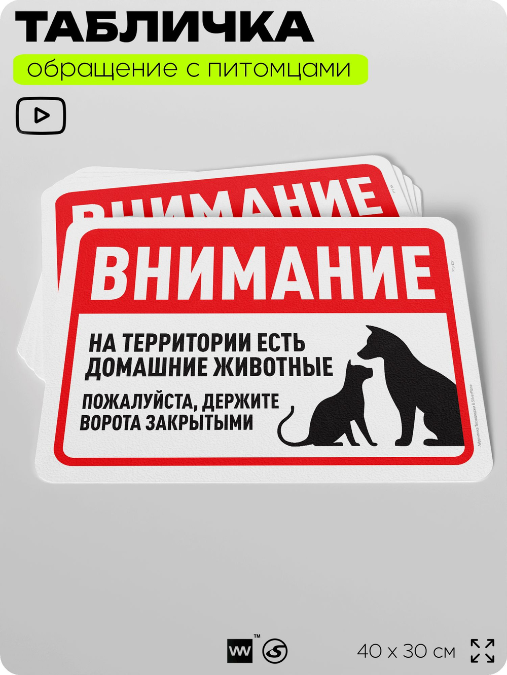 Табличка "Внимание, на территории есть домашние животные" на дверь и забор, для двора, дома, подъезда, 40х30 см, Silver Plane x Айдентика Технолоджи