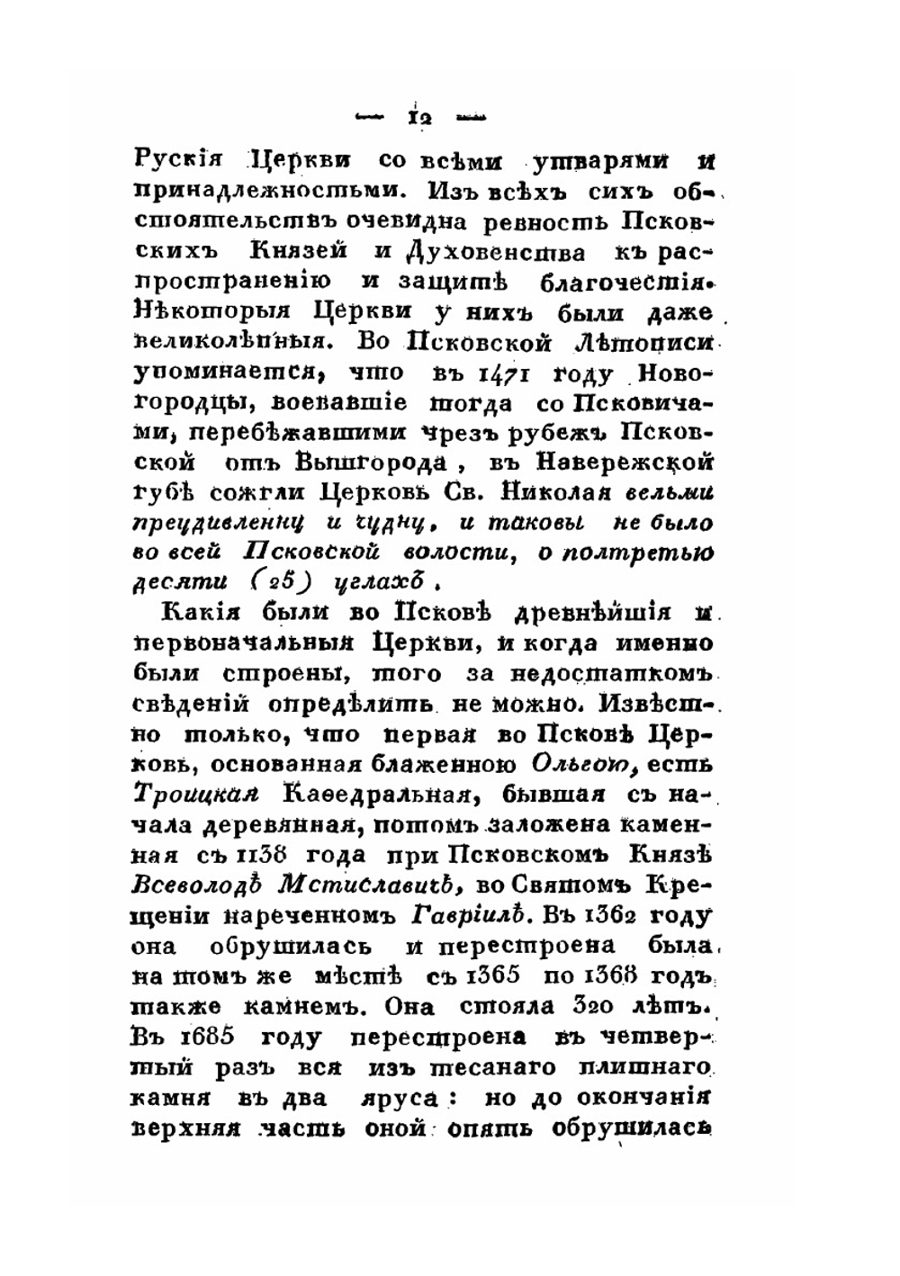 История княжества Псковского. Часть 3 | Е.А. Болховитинов